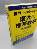 世界一わかりやすい 東大の理系数学 合格講座 (人気大学過去問シリーズ)