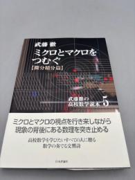 ミクロとマクロをつむぐ: 微分積分篇 (武藤徹の高校数学読本5)