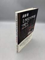 ミクロとマクロをつむぐ: 微分積分篇 (武藤徹の高校数学読本5)
