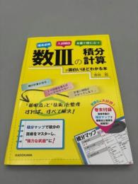 数IIIの積分計算が面白いほどわかる本