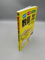 数IIIの積分計算が面白いほどわかる本