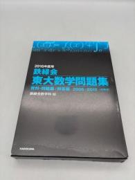 2016年度用 鉄緑会東大数学問題集 資料・問題篇/解答篇 2006‐2015