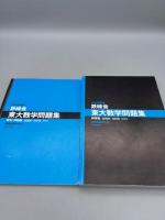 2016年度用 鉄緑会東大数学問題集 資料・問題篇/解答篇 2006‐2015