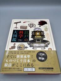 江戸の科学 大図鑑 