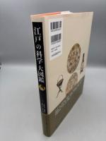 江戸の科学 大図鑑 
