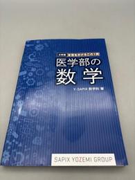 医学部の数学: 大学別・合否を分けるこの1問