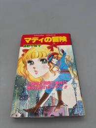 マディの冒険