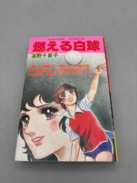 燃える白球