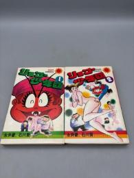 リョコー少年団　全2巻