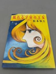 コスモロードα眠れる宇宙の王女: 松本零士SFカラー傑作 (講談社コミックス)