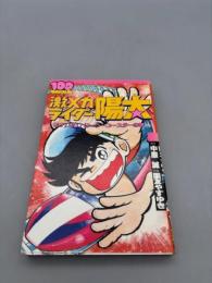 激メカライダー陽太【初版本】