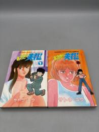 おさきに失礼！ 全2巻