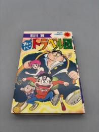 フィーバートラベル団 (サンコミックス)