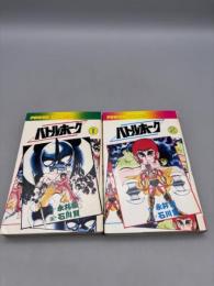 バトルホーク 全2巻