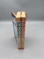 ブルーゾーン BLUE ZONE 全２巻　(ゴールデン・コミックス)