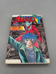 ウルトラマンタロウ　石川賢とダイナミック・プロ