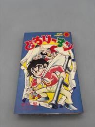 どろリーマン