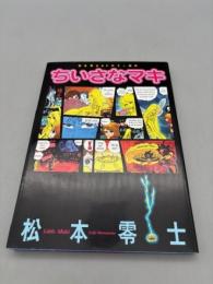 ちいさなマキ: 松本零士SFカラー傑作
