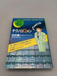 テクノロGメン: コミックらくらくニューメディア(KODANSHA SCIENCE COMIC)