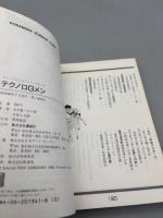 テクノロGメン: コミックらくらくニューメディア(KODANSHA SCIENCE COMIC)