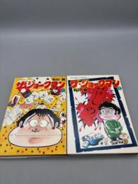 ザ・ジョークマン 全2巻