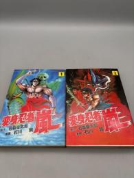 変身忍者嵐 全2巻