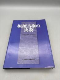 根抵当権の実務