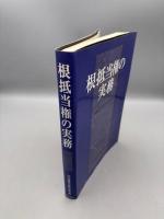 根抵当権の実務