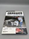 自動車板金修理完全ガイド (MOTOR BOOKS WORKSHOP 日本語版)