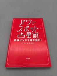 パワースポット占星術: 最強ビジネス運を掴む! 