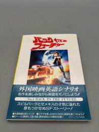 バック・トゥ・ザ・フューチャー 改訂版 (スクリーンプレイ・シリーズ 4)