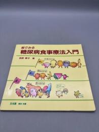 絵でみる糖尿病食事療法入門