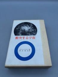 衝突する宇宙