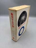 衝突する宇宙