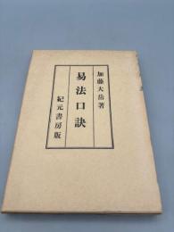 易法口訣