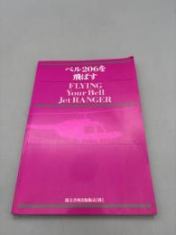 ベル206を飛ばす　FLYING Your Bell Jet RANGER 