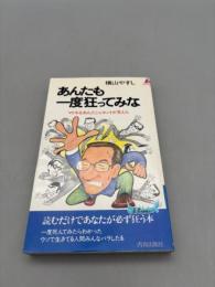 あんたも一度狂ってみな: マトモなあんたじゃホントが見えん (プレイブックス 365) 