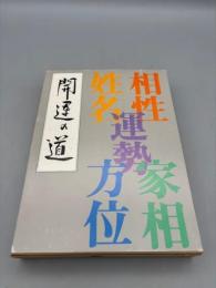 開運の道