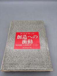 創造への衝動―-RCAを築いた技術哲学