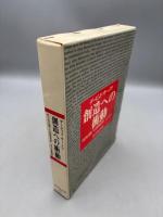 創造への衝動―-RCAを築いた技術哲学