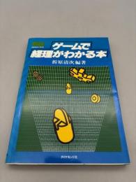 ゲームで経理がわかる本