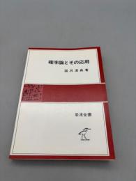 確率論とその応用 (岩波全書 332)