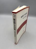確率論とその応用 (岩波全書 332)