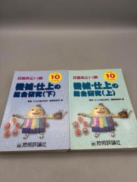 機械・仕上の総合研究 平成10年度版 上下: 技能検定1・2級