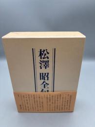 松澤昭全句集