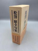 松澤昭全句集