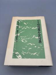 定本右城暮石全句集