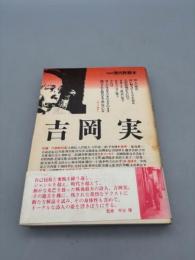 吉岡実 (特装版現代詩読本)
