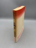 吉岡実 (特装版現代詩読本)