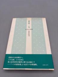 声前一句―私感俳句鑑賞